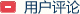 用戶(hù)評(píng)論