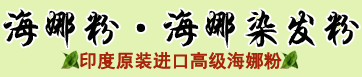 蒂飛絲海娜粉